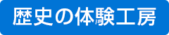 歴史の体験工房