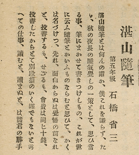 石橋の功績を展示する甲府中学校時代に活躍した文芸上の舞台「校友会雑誌」(山梨県立博物館蔵)より