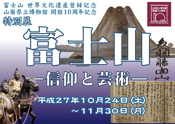 世界文化遺産登録・開館10周年記念特別展「富士山―信仰と芸術