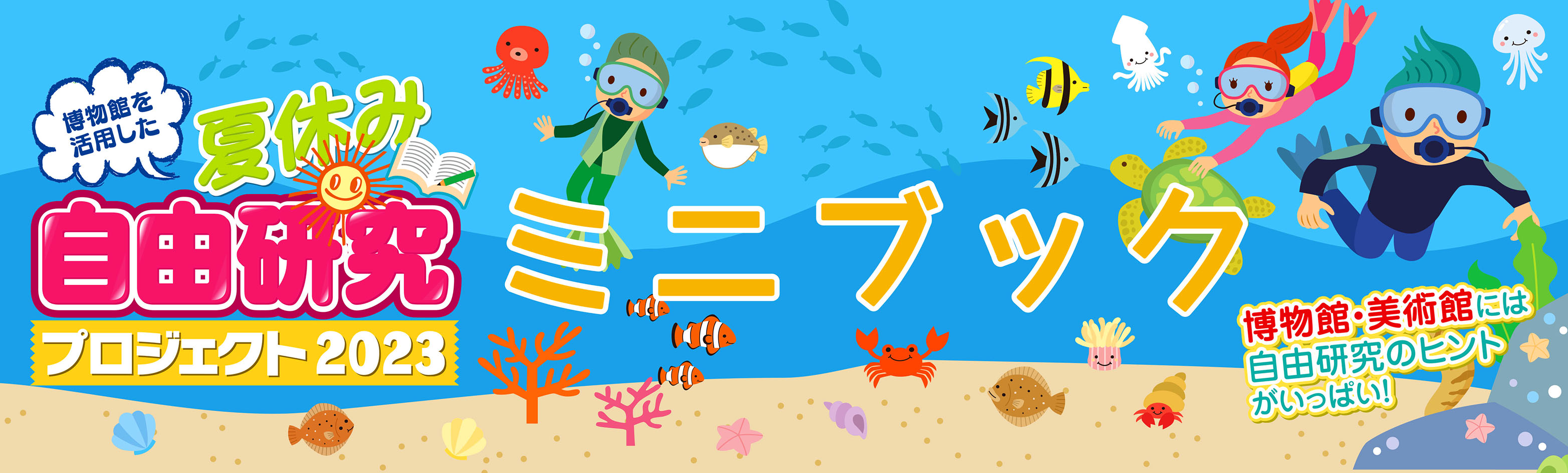 ミニブック2023： 山梨県立博物館 -Yamanashi Prefectural Museum-