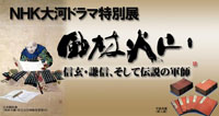 大河ドラマ特別展