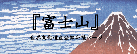 『富士山』世界文化遺産登録応援ページ