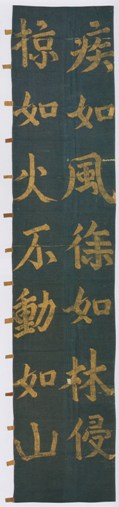 山梨県指定文化財 孫子の旗(甲州市 雲峰寺蔵)