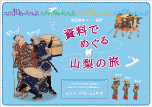 常設展テーマ展示「山梨の春は、桃と桜と信玄公」の案内