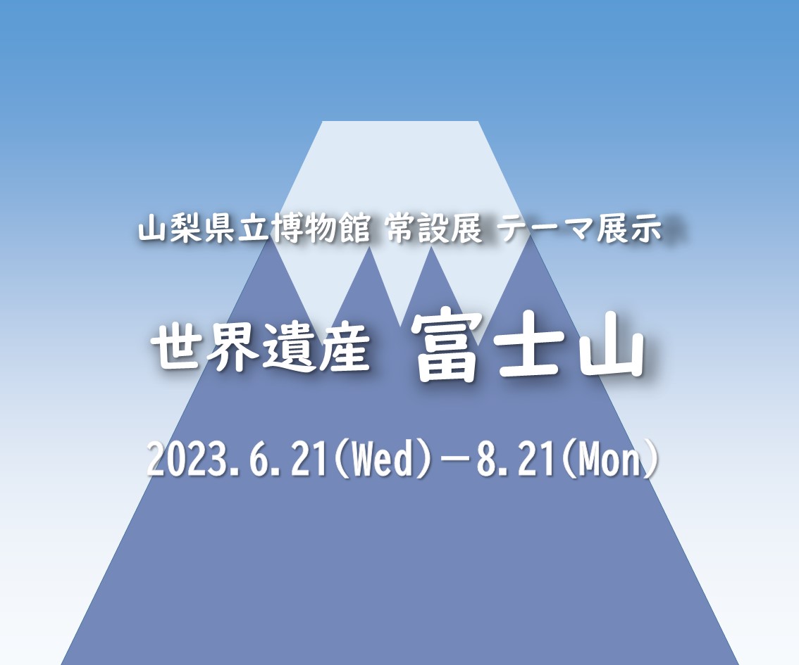 常設展テーマ展示「世界遺産富士山」の案内