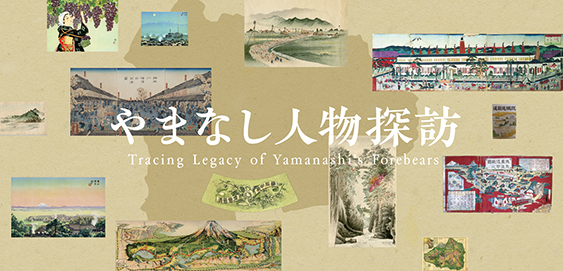 やまなし人物探訪