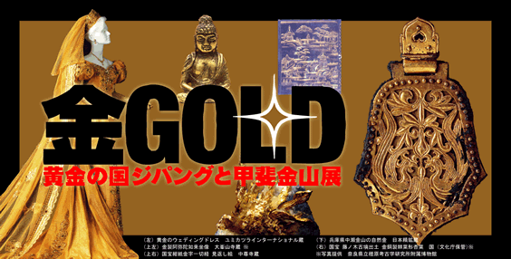 金GOLD黄金の国ジパングと甲斐金山展