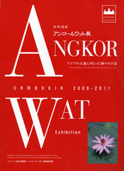 「世界遺産 アンコールワット展」 展示図録