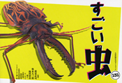 すごい虫 131