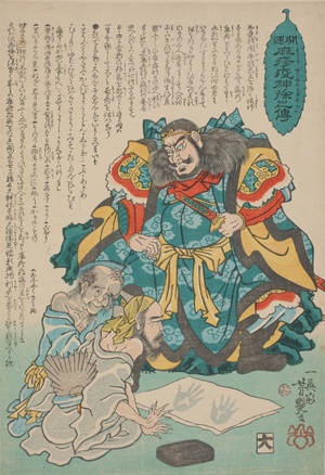 開運麻疹疫病神除之伝
