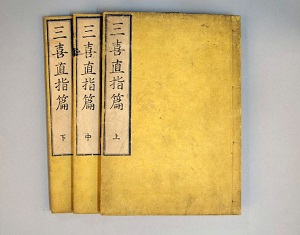 三喜直指篇