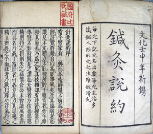 鍼灸説約