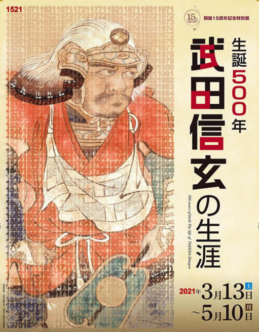 武田信玄公