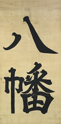 黄八幡の旗