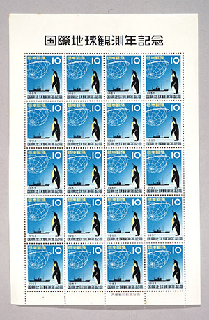 国際地球観測年記念切手