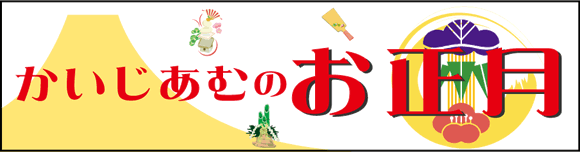 かいじあむのお正月