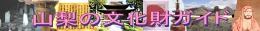 山梨の文化財ガイド