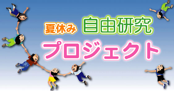 夏休み自由研究プロジェクトタイトルバナー