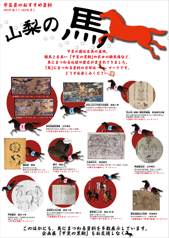 おすすめの展示資料【山梨の馬】見出し