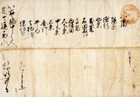 武田家朱印状(保坂家文書)