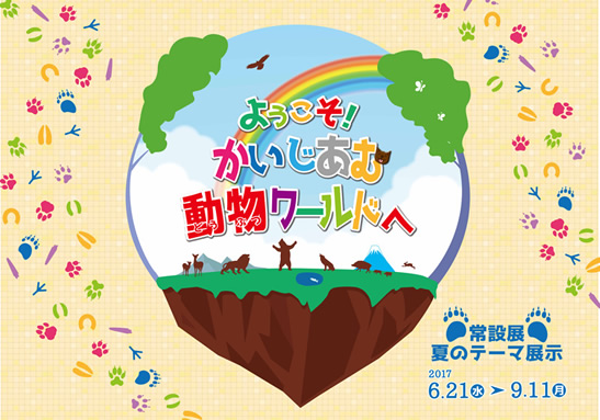 ようこそ! かいじあむ動物ワールドへのご紹介