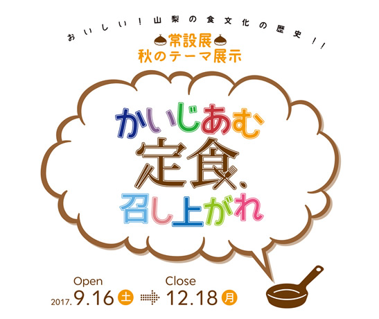かいじあむ定食、召し上がれ