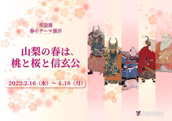 常設展 春のテーマ展示【山梨の春は、桃と桜と信玄公】