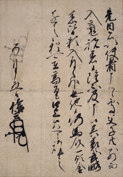 武田信玄書状