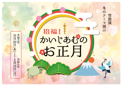 常設展テーマ展示「招福!かいじあむのお正月」の案内