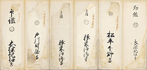 御関所印鑑貼付帖(甲州文庫)