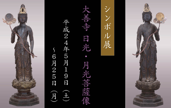 シンボル展「大善寺 日光・月光菩薩像」： 山梨県立博物館 -Yamanashi 