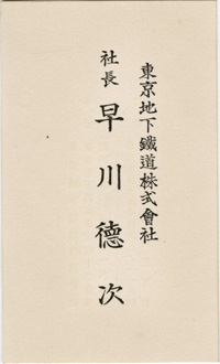 名刺(社長早川徳次)