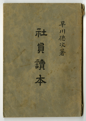 社員読本
