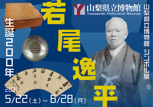 シンボル展 「生誕200年 若尾逸平」のご案内