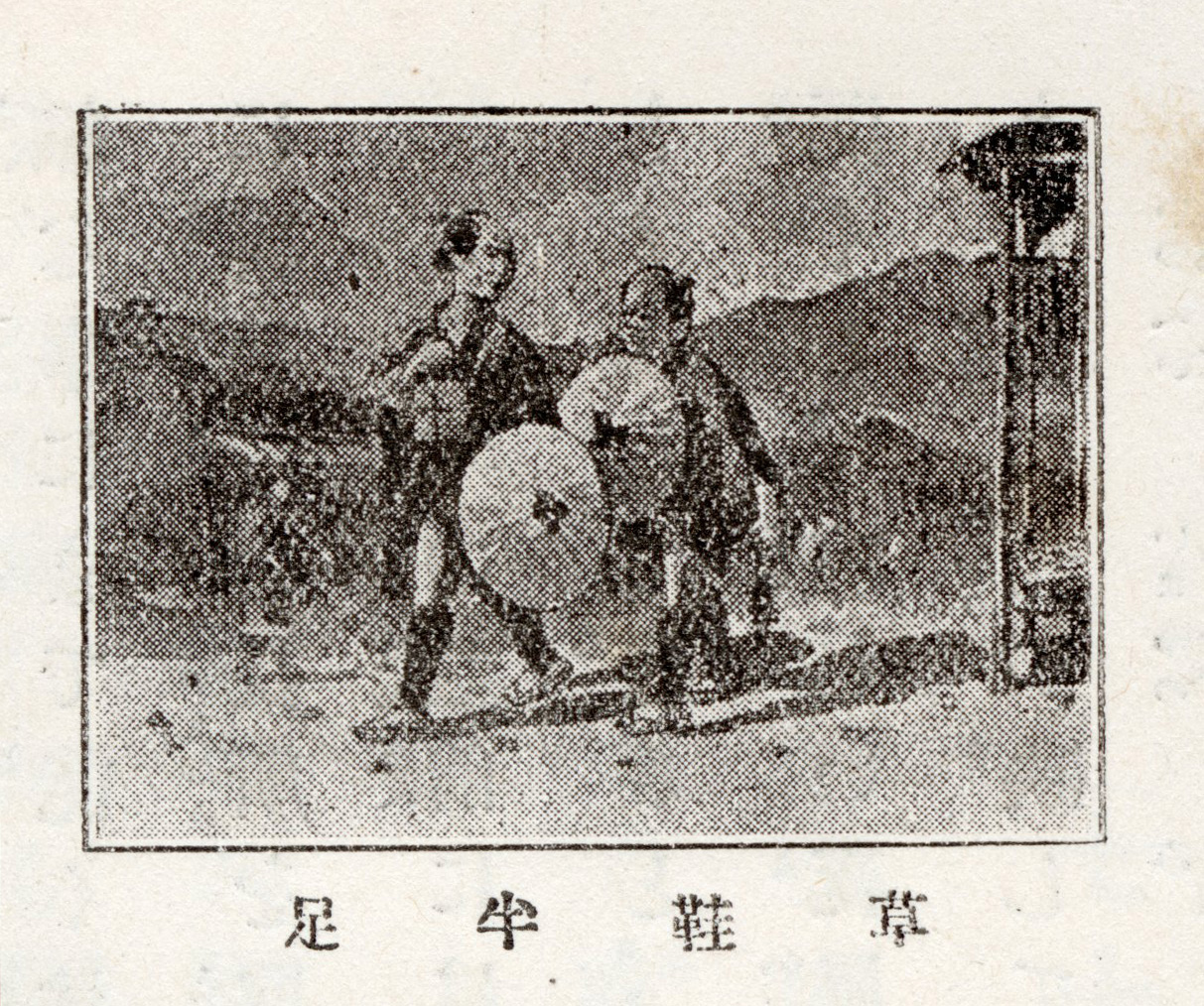『若尾逸平』257頁「草鞋半足」