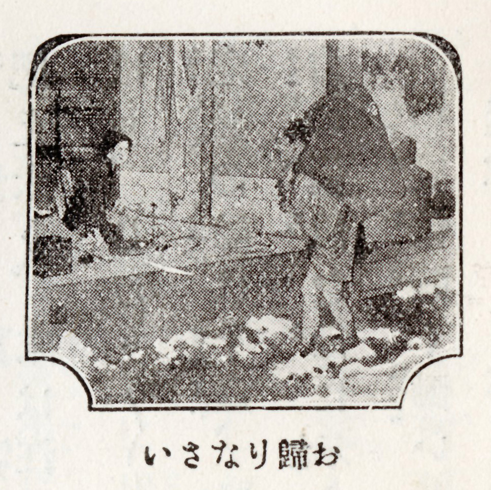 『若尾逸平』302頁「お帰りなさい」