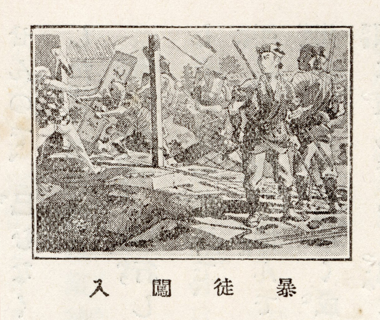 『若尾逸平』420頁「暴徒闖入」