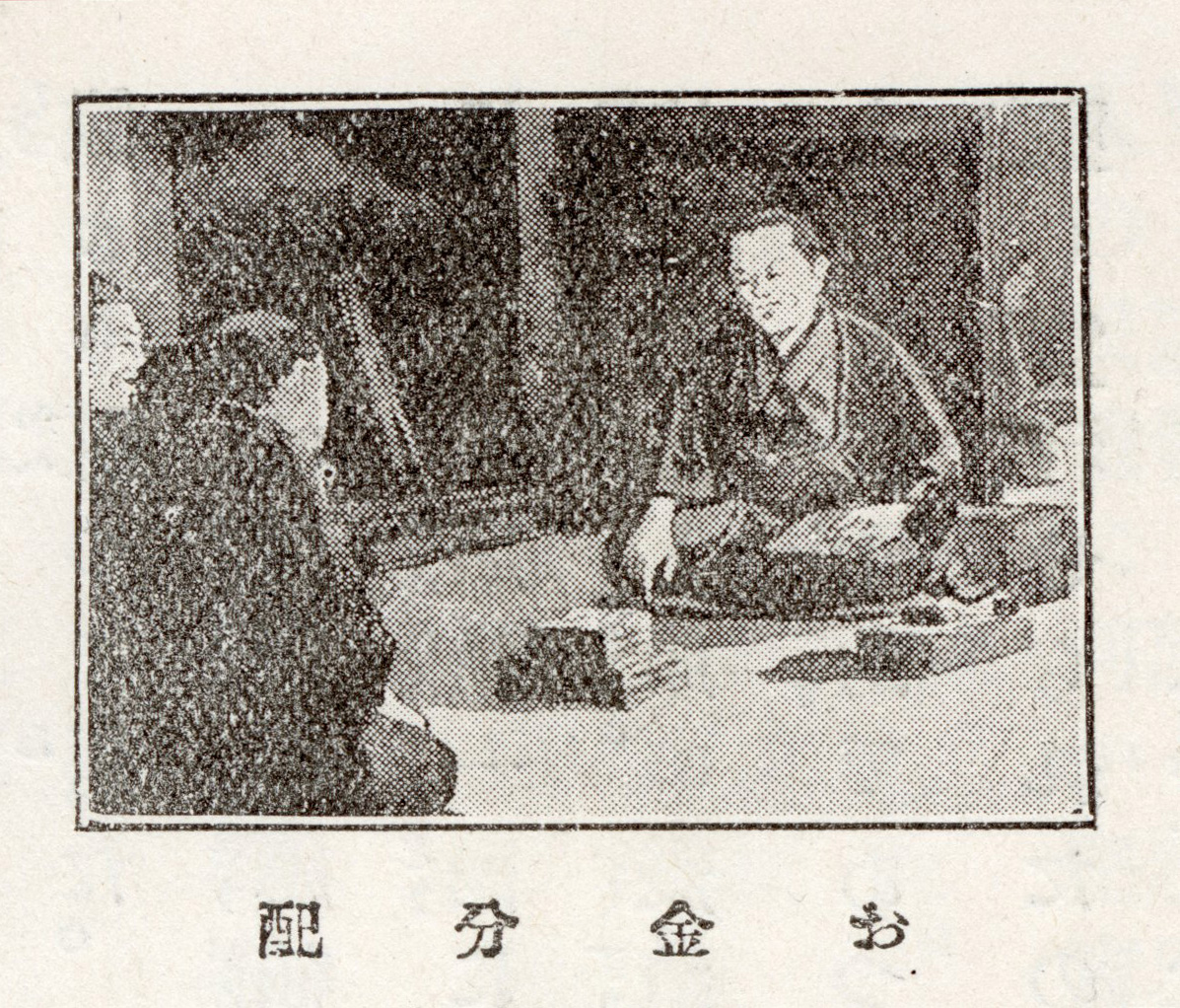 『若尾逸平』427頁「お金分配」