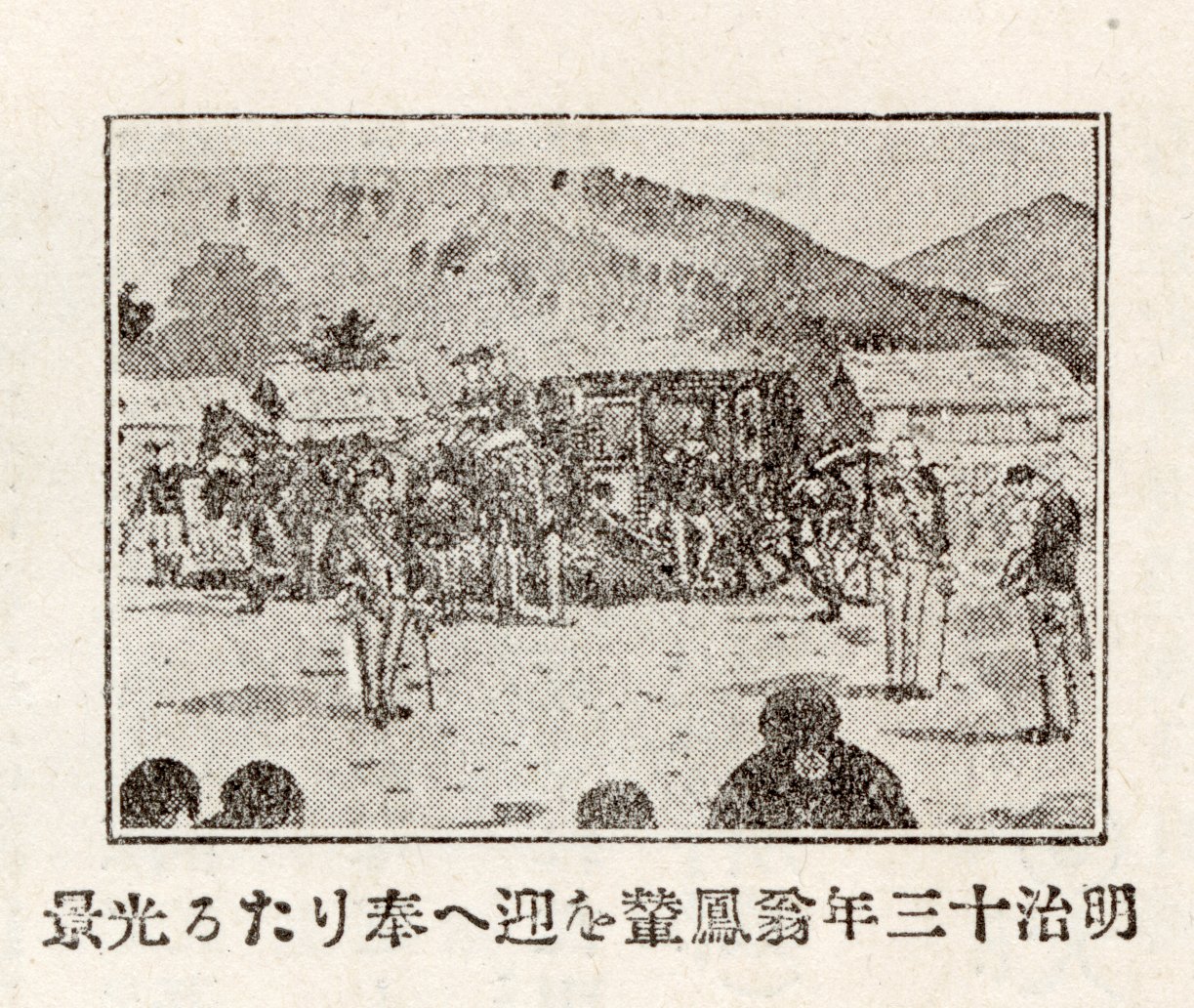 『若尾逸平』「逸斎翁逸事」23頁 「明治十三年翁鳳輦を迎へ奉りたる光景」