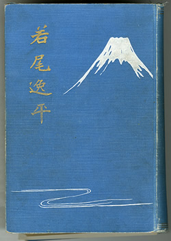内藤文治良著『若尾逸平』(個人蔵)