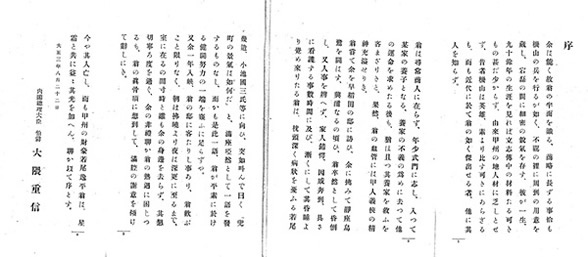 伝記『若尾逸平』に掲載された大隈重信（当時第二次組閣時）による序文