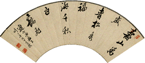 若尾逸平扇面(当館蔵)