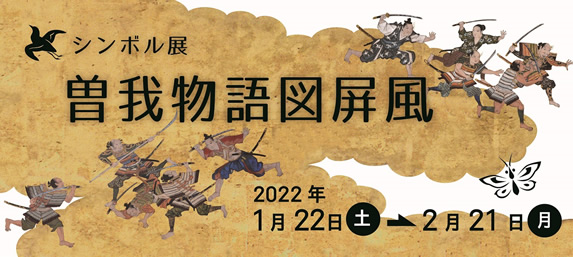 「曽我物語図屏風」シンボル展トップ